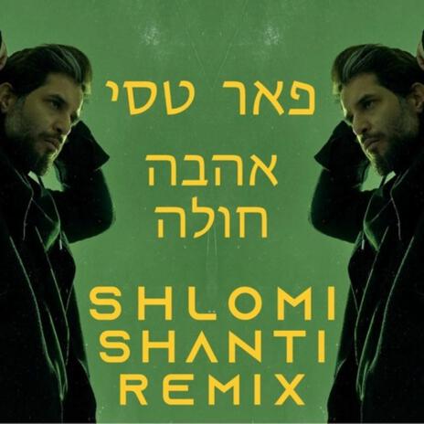 אהבה חולה (רמיקס) | Boomplay Music