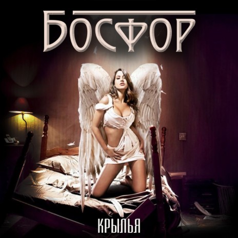 Крылья | Boomplay Music