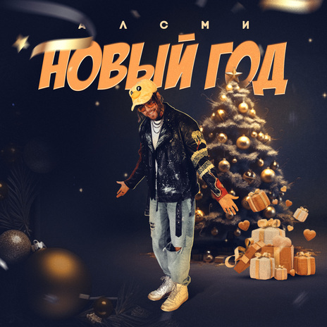 Новый год | Boomplay Music