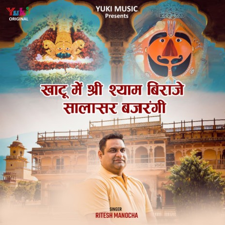 Khatu Mein Shri Shyam Biraje Salasar Bajrangi | Boomplay Music