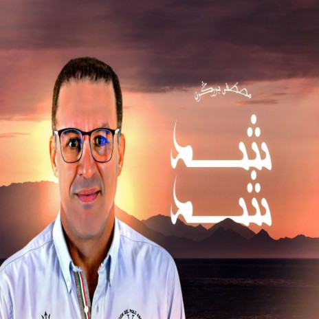 Ched Ched شد شد | Boomplay Music
