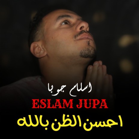 احسن الظن بالله | Boomplay Music