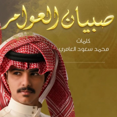 Sobyan Al Awamer | Boomplay Music