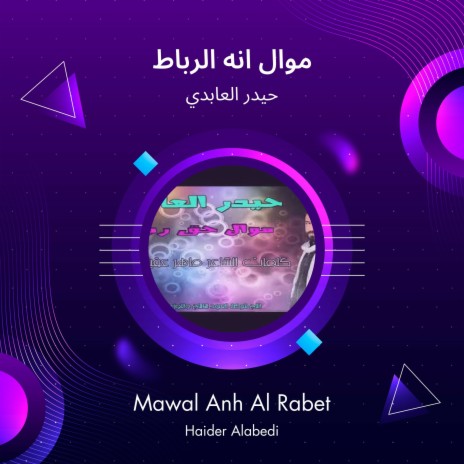 موال انه الرباط | Boomplay Music