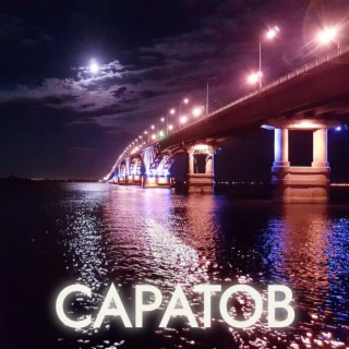 Саратов