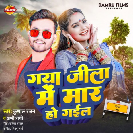 Gya Jila Me Maar Ho Gaiyil ft. Aapi Prathi | Boomplay Music