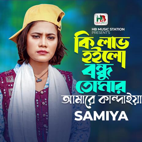 Ki Love Hoilo Bondhu Tomar | Boomplay Music