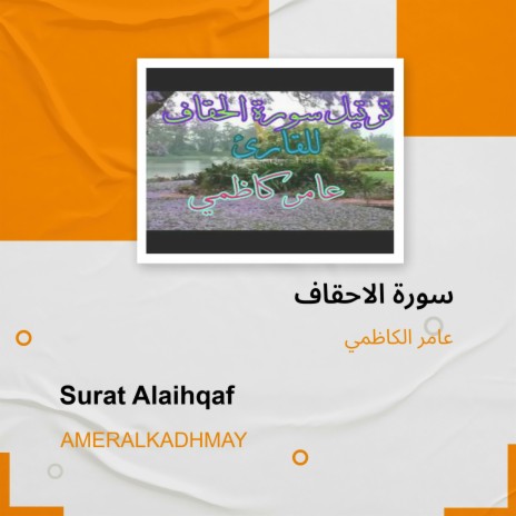 سورة الاحقاف | Boomplay Music