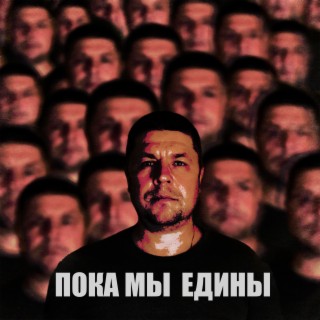 Пока мы едины