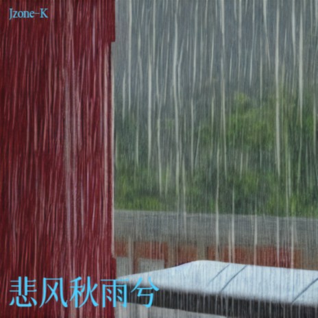 悲风秋雨兮 | Boomplay Music