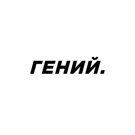 Гений | Boomplay Music