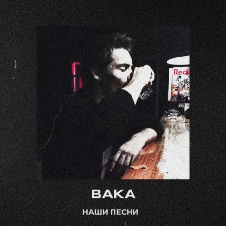 Наши песни | Boomplay Music