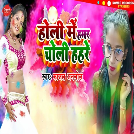 Holi Me Hamar Choli Hahare | Boomplay Music