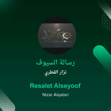 رسالة السيوف | Boomplay Music