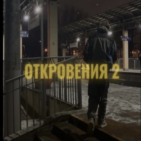 Откровения 2 | Boomplay Music