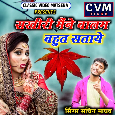 Sakhiri Mene Balma Bahut Sataye | Boomplay Music