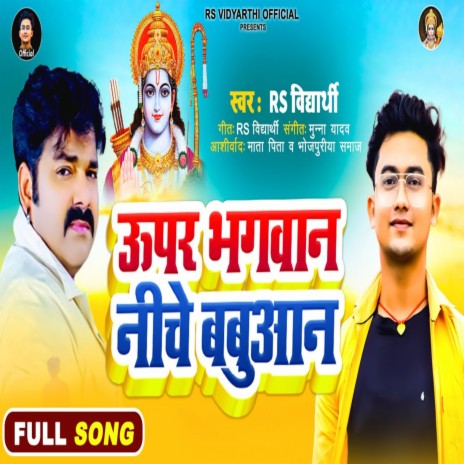 Upar Bhagwan Niche Babuaan (Bhojpuri) | Boomplay Music