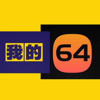 我的64