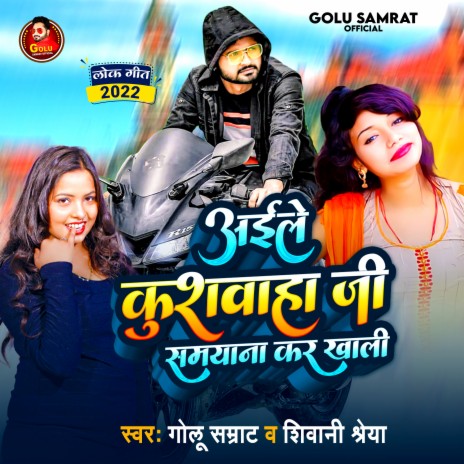 Aile Kushwaha Ji Samyana Kar Khali ft. Shivani Shreya | Boomplay Music