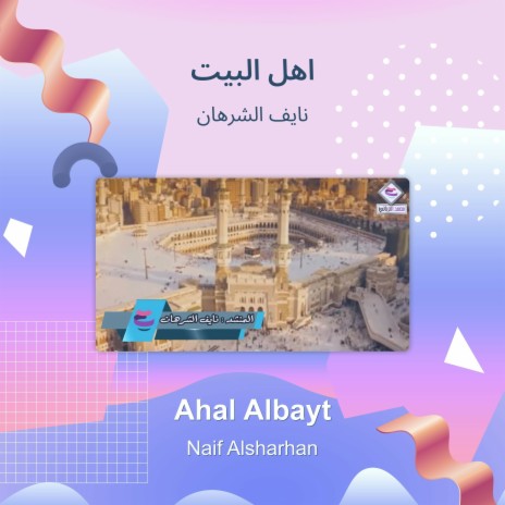 اهل البيت | Boomplay Music