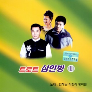 트로트 삼인방 1