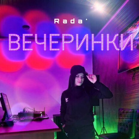 Вечеринки | Boomplay Music