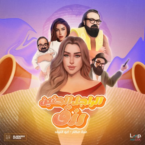 الراجل الحنين رزق ft. Heba Mokhtar | Boomplay Music