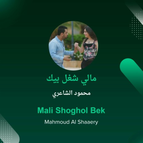 مالي شغل بيك | Boomplay Music