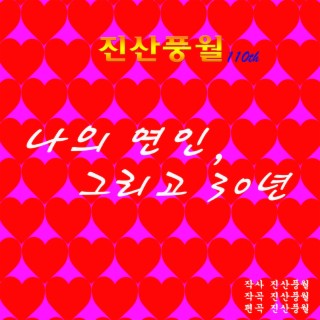 나의 연인, 그리고 30년