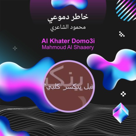 خاطر دموعي | Boomplay Music