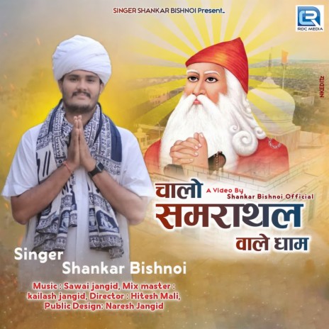 Chalo Samrathal Wale Dham | Boomplay Music