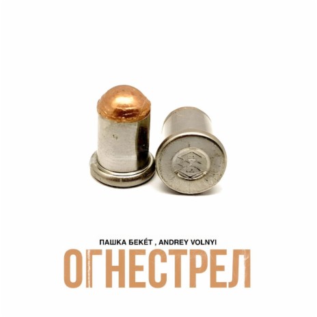 Огнестрел ft. Andrey Volnyi | Boomplay Music
