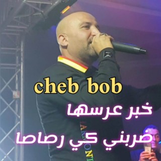 خبر عرسها ضربني كي رصاصا