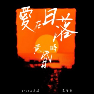 愛在日落黃昏時 ft. 夏哲軒 lyrics | Boomplay Music