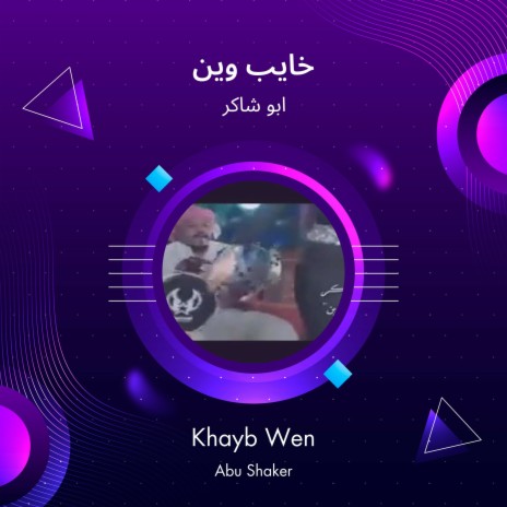 خايب وين | Boomplay Music