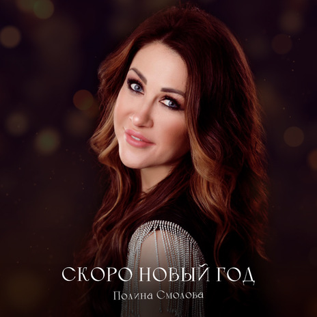 Скоро Новый Год | Boomplay Music