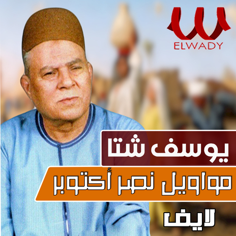 مواويل نصر اكتوبر لايف | Boomplay Music