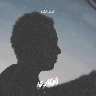 أفكاري (feat. Joun Ashraf)