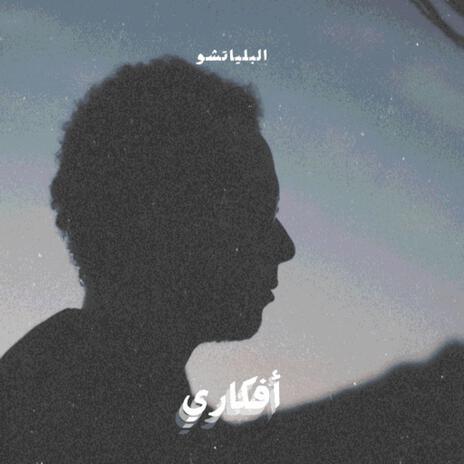 أفكاري (feat. Joun Ashraf) | Boomplay Music