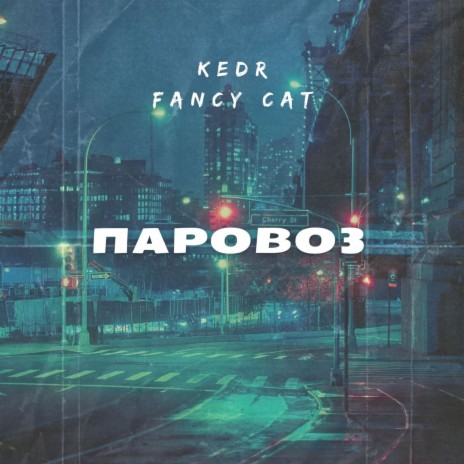 Паровоз ft. Fancy cat