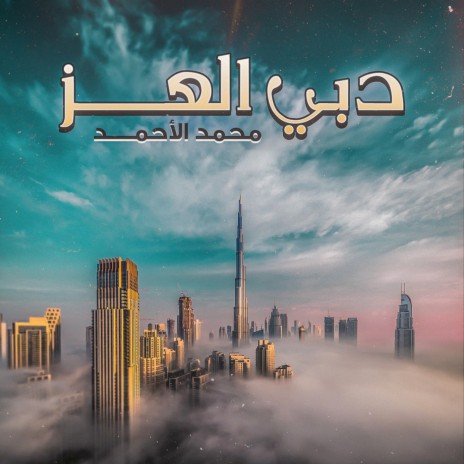 Dubai Al Ezz | Boomplay Music