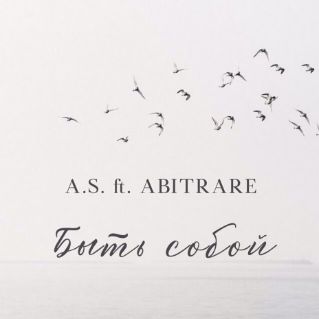 Быть собой ft. ABITRARE | Boomplay Music