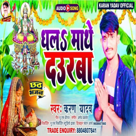Dha La Mathe Daura (Bhojpuri) | Boomplay Music