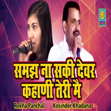 Samaj Na Sakhi Devar Kahani Teri (Haryanvi) ft. Rekha Panchal | Boomplay Music