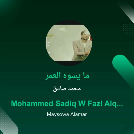 ما يسوه العمر | Boomplay Music