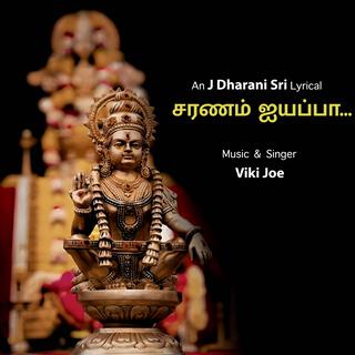 சரணம் ஐயப்பா | Saranam Ayyappa