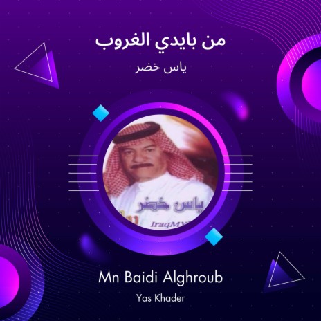 من بايدي الغروب | Boomplay Music