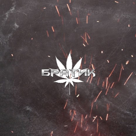 Братик | Boomplay Music