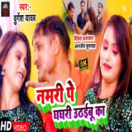 Namari Pe Ghaghari Uthaibu Ka (Bhojpuri) | Boomplay Music