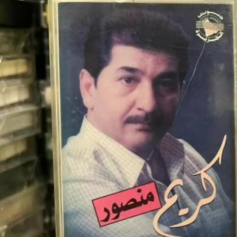 كريم منصور يا أمل روحي تعال | Boomplay Music